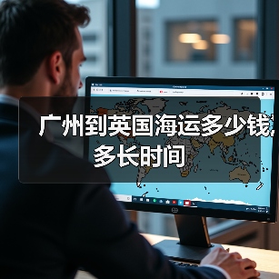 广州到英国海运多少钱,多长时间(图2) 广州到英国海运多少钱,多长时间(图2)