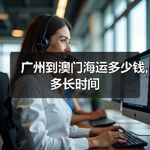 广州到澳门海运多少钱,多长时间(图4) 广州到澳门海运多少钱,多长时间(图4)