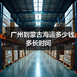 广州到蒙古海运多少钱,多长时间 广州到蒙古海运多少钱,多长时间
