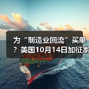 为“制造业回流”买单?美国10月14日加征家具关税(跨境电商卖家请注意) 为“制造业回流”买单?美国10月14日加征家具关税(跨境电商卖家请注意)