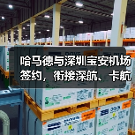 哈马德与深圳宝安机场签约,衔接深航、卡航资源(深圳国际空运航线再添新动能) 哈马德与深圳宝安机场签约,衔接深航、卡航资源(深圳国际空运航线再添新动能)