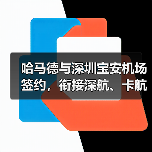 哈马德与深圳宝安机场签约,衔接深航、卡航资源(深圳国际空运航线再添新动能)(图3) 哈马德与深圳宝安机场签约,衔接深航、卡航资源(深圳国际空运航线再添新动能)(图3)