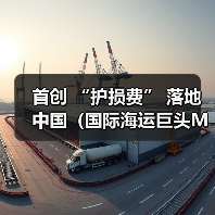 首创 “护损费” 落地中国(国际海运巨头MSC 的收费革新与航运业的连锁回响)(图2) 首创 “护损费” 落地中国(国际海运巨头MSC 的收费革新与航运业的连锁回响)(图2)