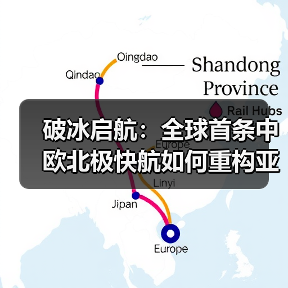 破冰启航:全球首条中欧北极快航如何重构亚欧贸易版图(国际海运新闻资讯)(图2) 破冰启航:全球首条中欧北极快航如何重构亚欧贸易版图(国际海运新闻资讯)(图2)