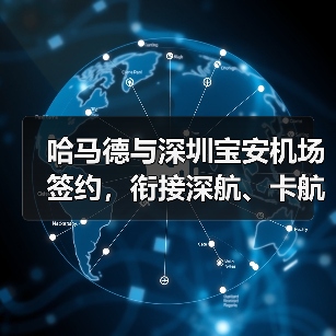 哈马德与深圳宝安机场签约,衔接深航、卡航资源(深圳国际空运航线再添新动能)(图4) 哈马德与深圳宝安机场签约,衔接深航、卡航资源(深圳国际空运航线再添新动能)(图4)