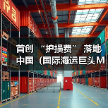 首创 “护损费” 落地中国(国际海运巨头MSC 的收费革新与航运业的连锁回响)(图4) 首创 “护损费” 落地中国(国际海运巨头MSC 的收费革新与航运业的连锁回响)(图4)