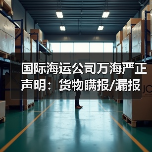 国际海运公司万海严正声明:货物瞒报/漏报,每箱重罚10万美元!(货主货代请注意)(图4) 国际海运公司万海严正声明:货物瞒报/漏报,每箱重罚10万美元!(货主货代请注意)(图4)
