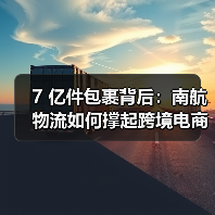 7 亿件包裹背后:南航物流如何撑起跨境电商的 “空中生命线”(国际空运新闻资讯)(图2) 7 亿件包裹背后:南航物流如何撑起跨境电商的 “空中生命线”(国际空运新闻资讯)(图2)