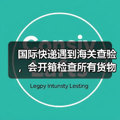 国际快递遇到海关查验,会开箱检查所有货物吗?查验后会有痕迹吗 国际快递遇到海关查验,会开箱检查所有货物吗?查验后会有痕迹吗