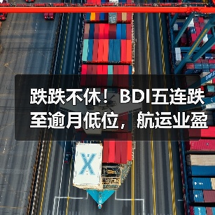 跌跌不休!BDI五连跌至逾月低位,航运业盈利承压(国际海运新闻资讯)(图2) 跌跌不休!BDI五连跌至逾月低位,航运业盈利承压(国际海运新闻资讯)(图2)
