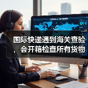 国际快递遇到海关查验,会开箱检查所有货物吗?查验后会有痕迹吗(图3) 国际快递遇到海关查验,会开箱检查所有货物吗?查验后会有痕迹吗(图3)