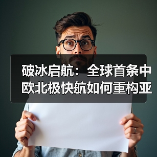 破冰启航:全球首条中欧北极快航如何重构亚欧贸易版图(国际海运新闻资讯)(图4) 破冰启航:全球首条中欧北极快航如何重构亚欧贸易版图(国际海运新闻资讯)(图4)