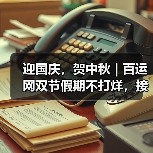 迎国庆，贺中秋 | 百运网双节假期不打烊，接单服务不中断！（图3）