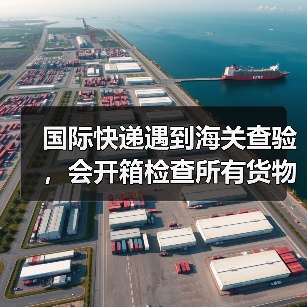 国际快递遇到海关查验,会开箱检查所有货物吗?查验后会有痕迹吗(图2) 国际快递遇到海关查验,会开箱检查所有货物吗?查验后会有痕迹吗(图2)