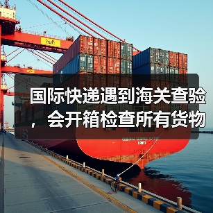 国际快递遇到海关查验,会开箱检查所有货物吗?查验后会有痕迹吗(图4) 国际快递遇到海关查验,会开箱检查所有货物吗?查验后会有痕迹吗(图4)