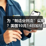 为“制造业回流”买单?美国10月14日加征家具关税(跨境电商卖家请注意)(图3) 为“制造业回流”买单?美国10月14日加征家具关税(跨境电商卖家请注意)(图3)