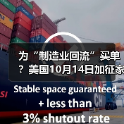 为“制造业回流”买单?美国10月14日加征家具关税(跨境电商卖家请注意)(图4) 为“制造业回流”买单?美国10月14日加征家具关税(跨境电商卖家请注意)(图4)