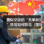 国际空运的“无单放货”风险如何防范（国际空运干货知识分享）（图2）