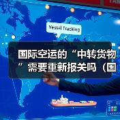 国际空运的“中转货物”需要重新报关吗（国际空运干货知识分享）（图4）