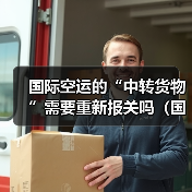 国际空运的“中转货物”需要重新报关吗（国际空运干货知识分享）（图3）
