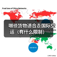 哪些货物适合走国际空运（有什么限制）（图4）