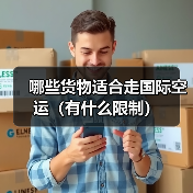 哪些货物适合走国际空运（有什么限制）