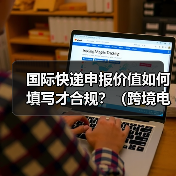 国际快递申报价值如何填写才合规？（跨境电商卖家如何避免扣关）（图4）