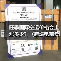 旺季国际空运价格会上涨多少？（跨境电商卖家如何规避）