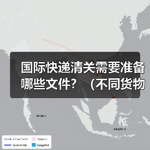 国际快递清关需要准备哪些文件？（不同货物要求有区别吗）（图4）