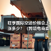 旺季国际空运价格会上涨多少？（跨境电商卖家如何规避）（图3）