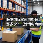 旺季国际空运价格会上涨多少？（跨境电商卖家如何规避）（图4）