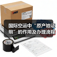 国际空运中“原产地证明”的作用及办理流程（国际空运干货知识分享）
