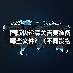国际快递清关需要准备哪些文件？（不同货物要求有区别吗）（图3）