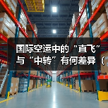 国际空运中的“直飞”与“中转”有何差异（国际空运干货知识分享）（图3）