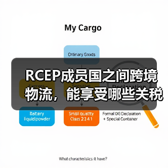 RCEP成员国之间跨境物流，能享受哪些关税和时效优惠（跨境物流干货知识分享）