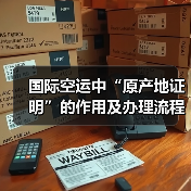 国际空运中“原产地证明”的作用及办理流程（国际空运干货知识分享）（图2）