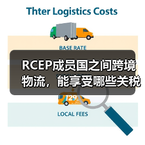 RCEP成员国之间跨境物流，能享受哪些关税和时效优惠（跨境物流干货知识分享）（图3）