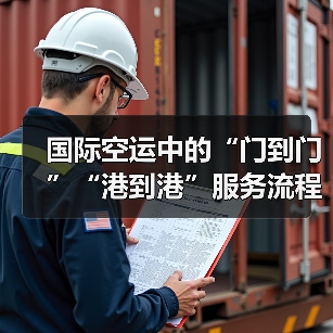 国际空运中的“门到门”“港到港”服务流程差异（国际空运干货知识分享）（图4）