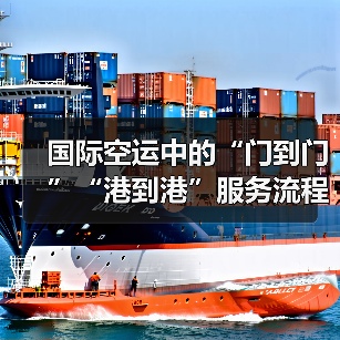 国际空运中的“门到门”“港到港”服务流程差异（国际空运干货知识分享）（图2）