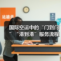 国际空运中的“门到门”“港到港”服务流程差异（国际空运干货知识分享）（图3）