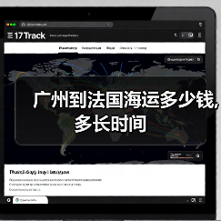 广州到法国海运多少钱,多长时间(图2) 广州到法国海运多少钱,多长时间(图2)