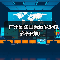 广州到法国海运多少钱,多长时间(图4) 广州到法国海运多少钱,多长时间(图4)