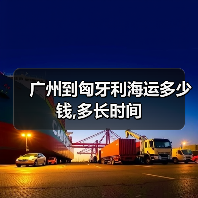 广州到匈牙利海运多少钱,多长时间 广州到匈牙利海运多少钱,多长时间