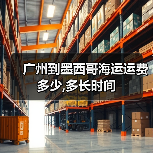 广州到墨西哥海运运费多少,多长时间(图4) 广州到墨西哥海运运费多少,多长时间(图4)