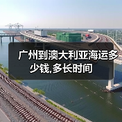广州到澳大利亚海运多少钱,多长时间(图2) 广州到澳大利亚海运多少钱,多长时间(图2)