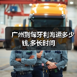 广州到匈牙利海运多少钱,多长时间(图3) 广州到匈牙利海运多少钱,多长时间(图3)