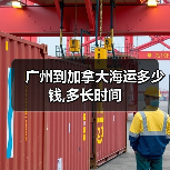 广州到加拿大海运多少钱,多长时间(图3) 广州到加拿大海运多少钱,多长时间(图3)