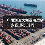广州到澳大利亚海运多少钱,多长时间(图3) 广州到澳大利亚海运多少钱,多长时间(图3)
