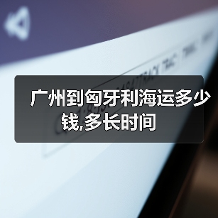 广州到匈牙利海运多少钱,多长时间(图2) 广州到匈牙利海运多少钱,多长时间(图2)