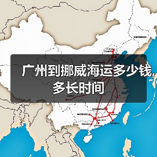 广州到挪威海运多少钱,多长时间(图4) 广州到挪威海运多少钱,多长时间(图4)